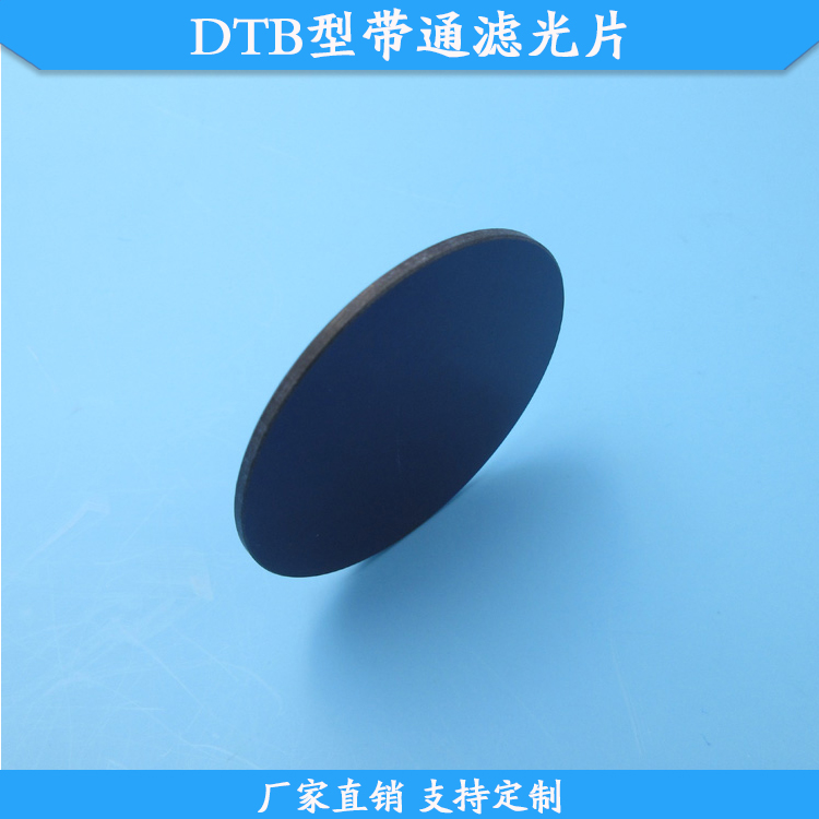 DTB400型带通滤光片DTB660型高透滤波片玻璃材质滤镜规格尺寸定制