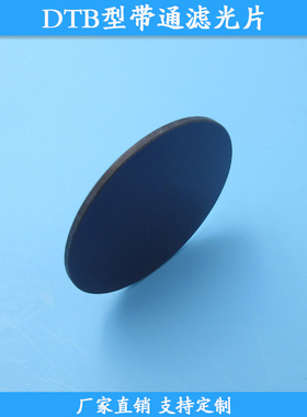DTB400型带通滤光片DTB660型高透滤波片玻璃材质滤镜规格尺寸定制