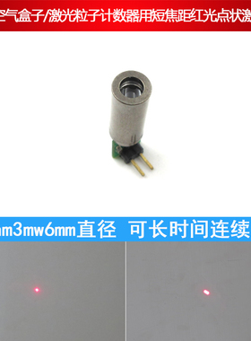 650nm3mwPM2.5空气盒子/激光粒子计数器用短焦距红光点状激光模组