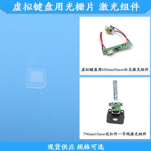 虚拟键盘用光栅片650nm50mw红光激光组件790nm15mw近红外一字组件