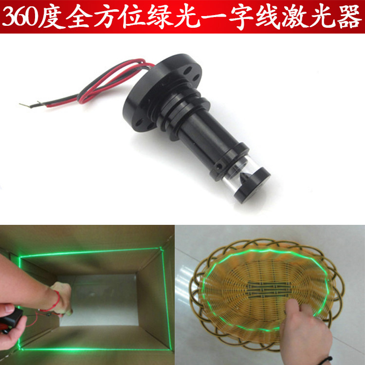360度全方位绿光一字线激光器520nm高亮全方位一字定位灯镭射模组