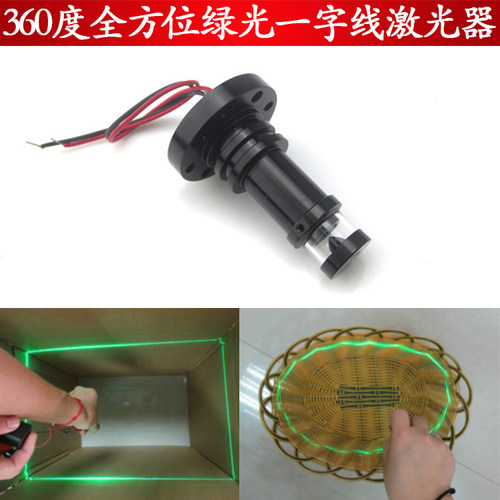激光器一字线FU360度全方位