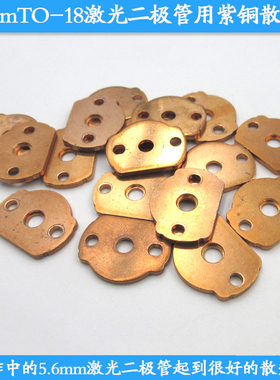 5.6mmTO-18激光二极管用紫铜散热片紫铜材质LD散热座24*18.5*2mm