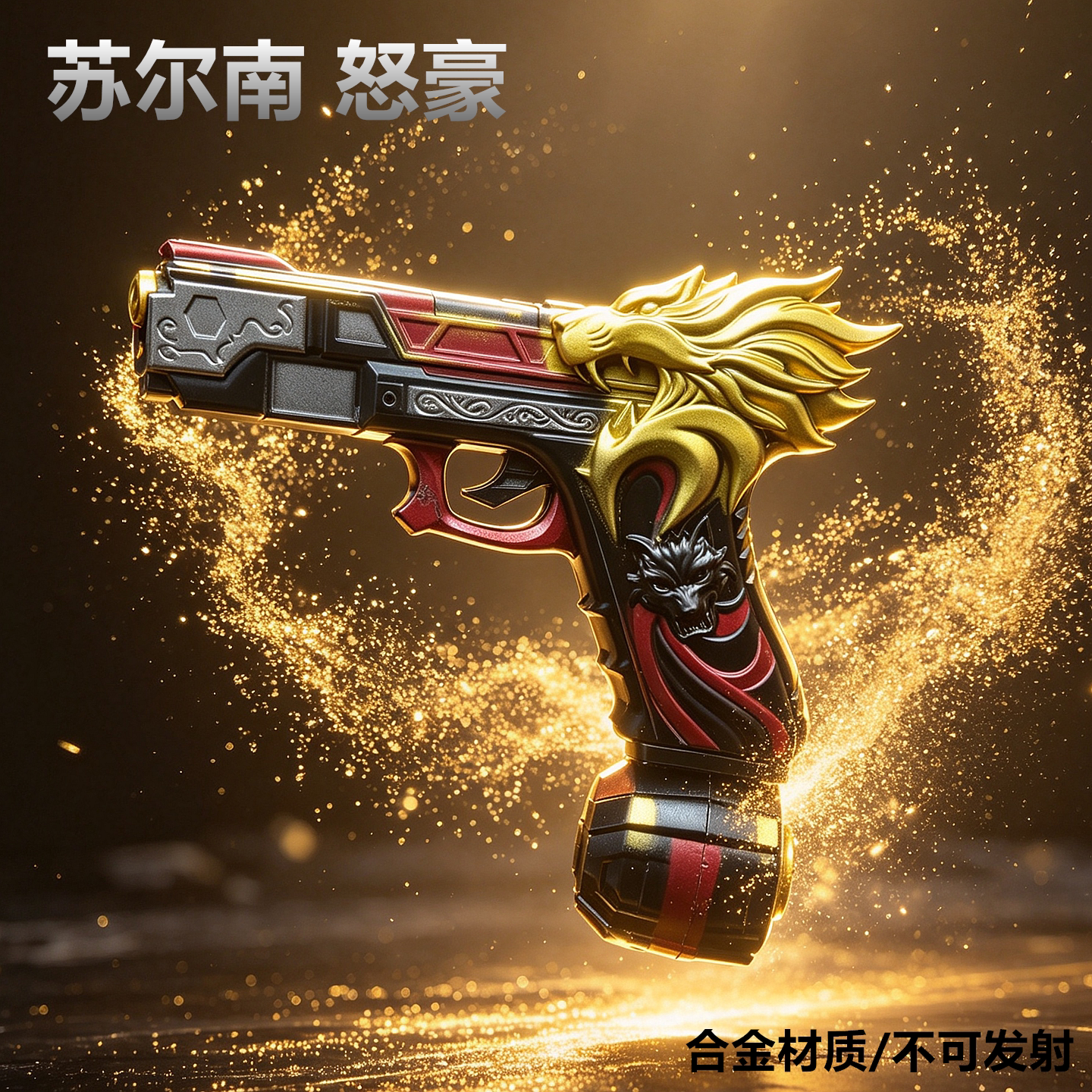 和平精英传世武器全套地铁逃生道具苏尔南之心怒豪金模型不可发射图片
