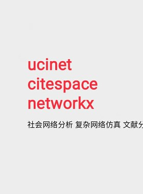 ucinet分析citespace作图Gephi画图networkx复杂网络分析社会网络