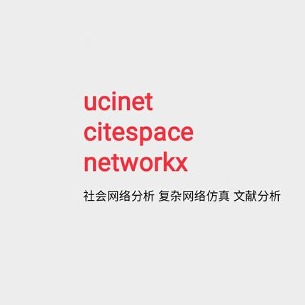 ucinet分析citespace作图Gephi画图networkx复杂网络分析社会网络