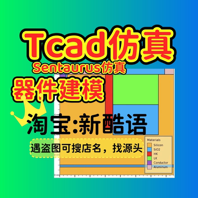 Sentaurus tcad仿真silvaco仿真SiC器件GaN器件HEMT IGBT仿真