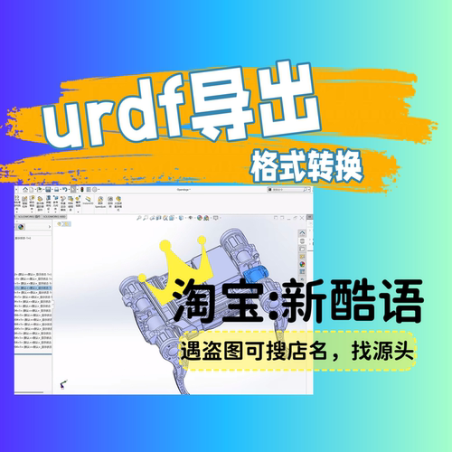 SolidWork导出urdf文件格式xacro文件转URDF格式urdf导出sw转urdf