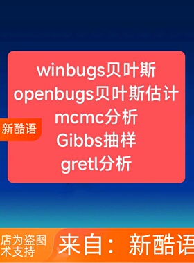 winbugs贝叶斯openbugs贝叶斯估计mcmc分析Gibbs抽样gretl分析