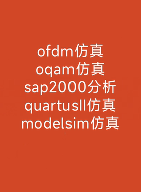 ofdm仿真 oqam仿真 sap2000分析 quartusII仿真 modelsim仿真
