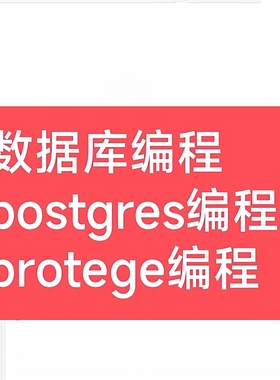 数据库编程postgres建表protege编程protege知识图谱