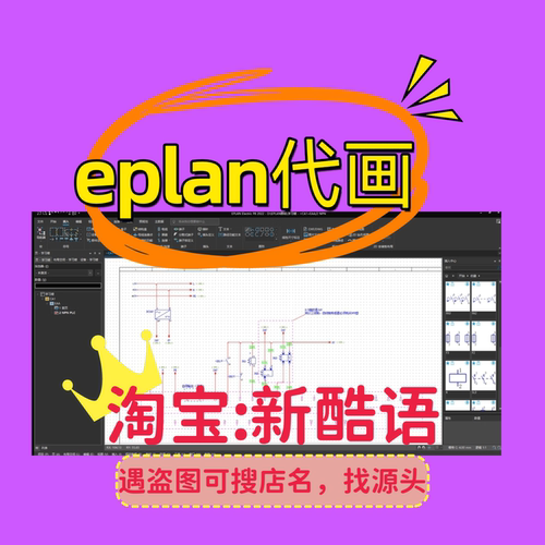 eplan代画电气图eplan电气制图