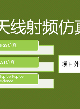 hfss仿真CST仿真ads cadence仿真awr virtuoso Pspice LTspice