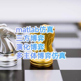 MATLAB博弈论仿真 编程推导 演化博弈 多主体博弈 三方博弈