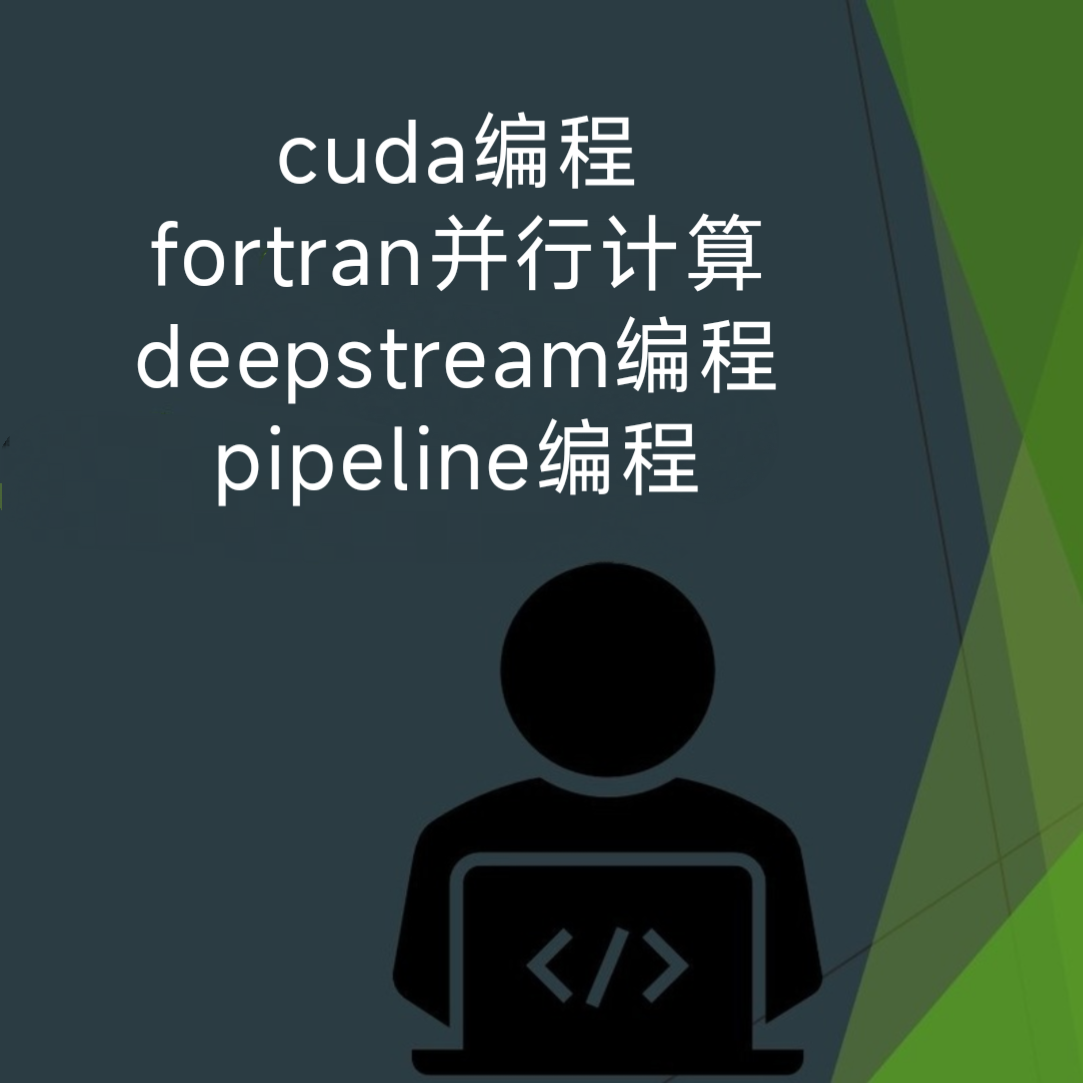 fortran编程fortran程序openmp并行cuda编程deepstream pipeline 商务/设计服务 其它设计服务 原图主图