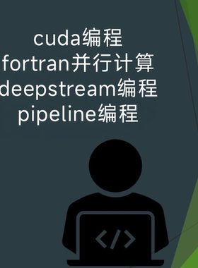 fortran编程fortran程序openmp并行cuda编程deepstream pipeline