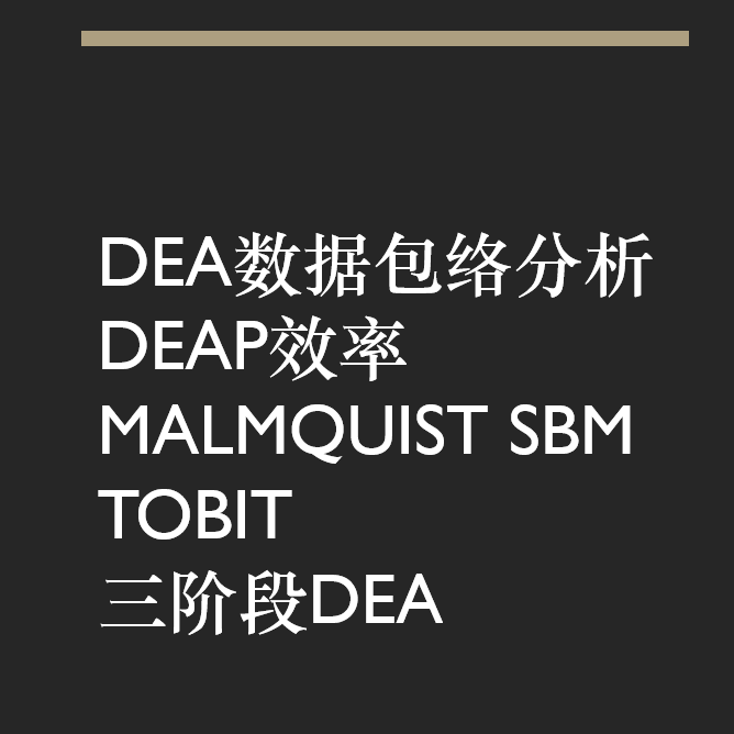 maxdea分析dea数据包络分析 非期望产出 网络 超效率SBM GML