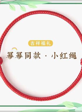 本命年红绳手链幂幂同款小红绳