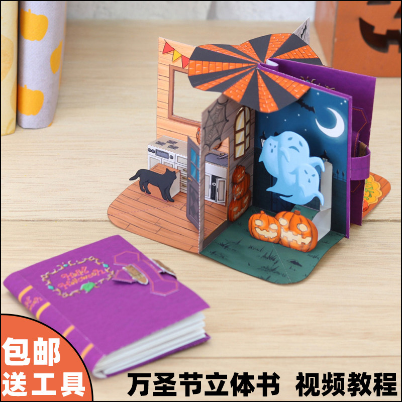 包邮送工具万圣节折叠立体书贺卡拼装立体手工纸模型折纸节日礼物