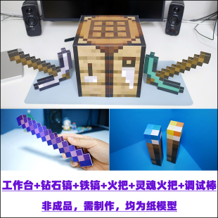 我的世界像素风格手工纸模型图纸工作台钻石镐调试棒灵魂火把铁镐