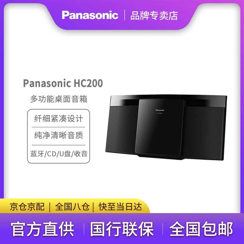 Panasonic/松下 HC200无线蓝牙音箱/音响 USB外接/CD播放器/收音