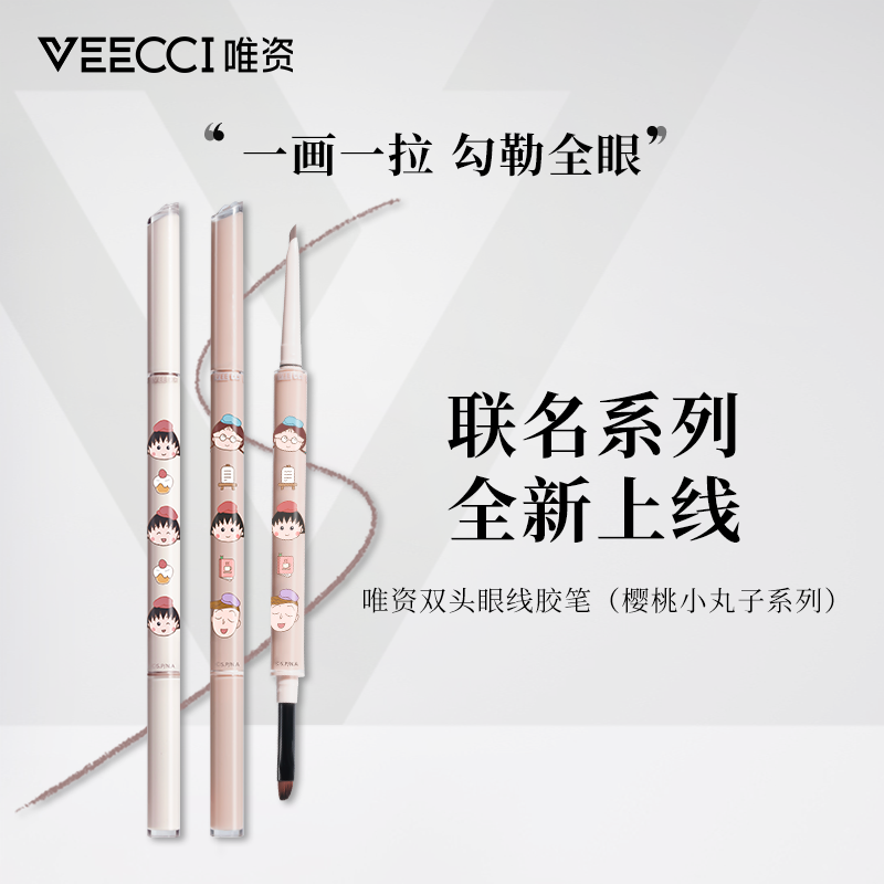 唯资（VEECCI）樱桃小丸子联名款双头眼线胶笔持妆刀锋刷持久防水