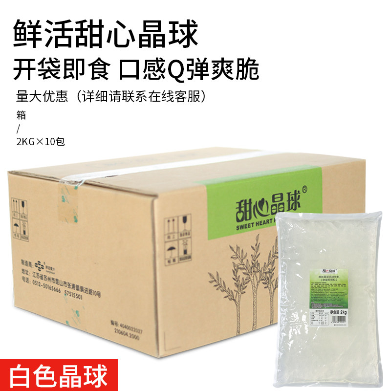 鲜活甜心晶球2kg 脆波波 寒天 晶球 多肉 魔芋 原味晶球 喜茶同款