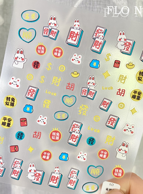 小兔子麻将开运美甲贴纸