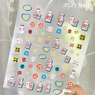小兔子发财富婆 麻将开运美甲贴纸 立体指甲手机水杯装饰贴花