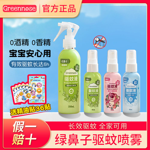 【送驱蚊贴36片】绿鼻子驱蚊喷雾