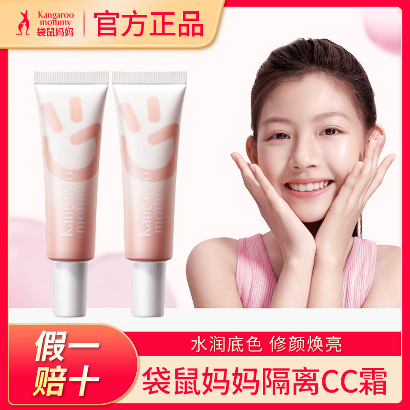 袋鼠妈妈青少年元气修颜CC霜素颜霜学生遮瑕干油皮可用提亮隔离霜,婴童洗护,儿童粉底/气垫,淘宝优惠券,粉丝福利购,淘宝优惠卷