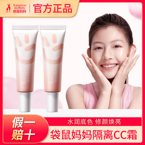 【今日特价】袋鼠妈妈修颜CC霜