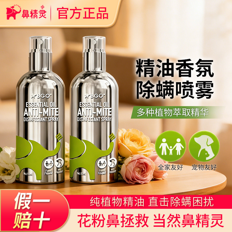 BGO鼻精灵精油香氛除螨喷雾床上免洗草本去螨虫衣物香薰宠物儿童