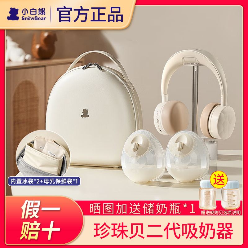 【今日特价】小白熊珍珠贝吸奶器