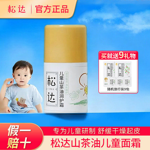 【假一赔十】松达山茶油面霜
