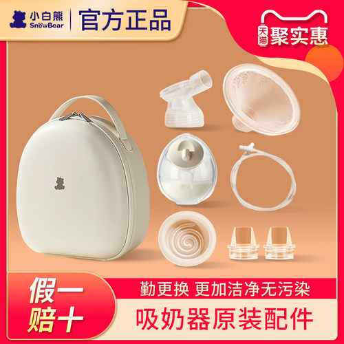 【原装正品】小白熊吸奶器配件