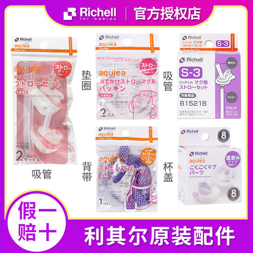 Richell/利其尔原装吸管配件
