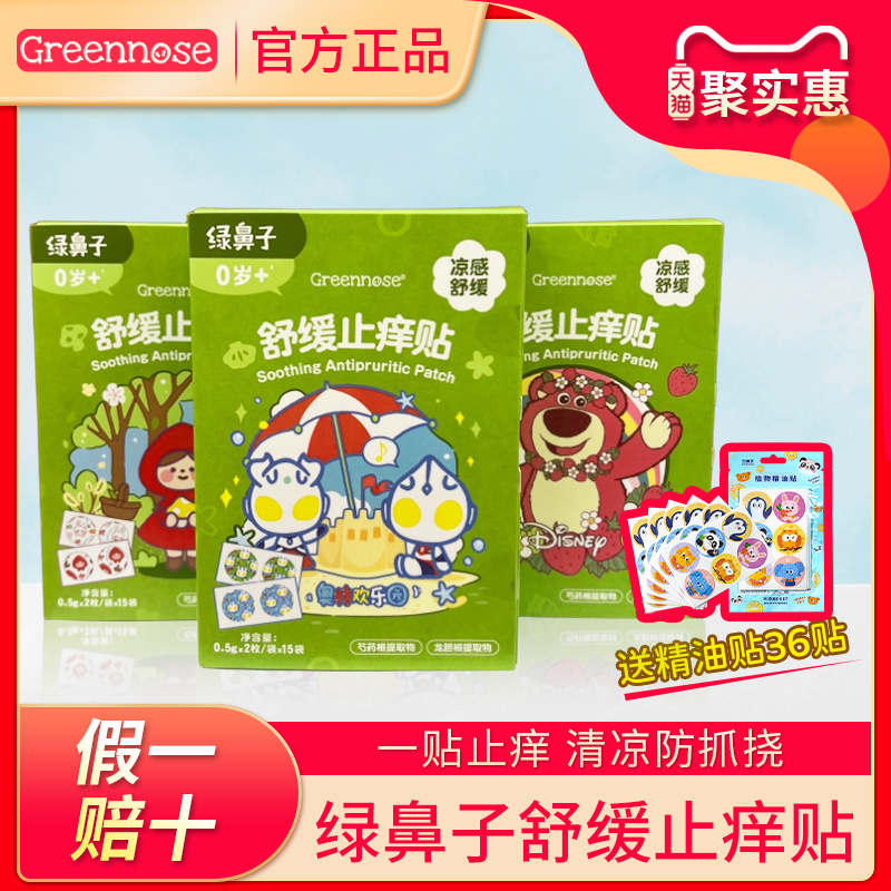 【送36贴精油贴】绿鼻子舒缓贴