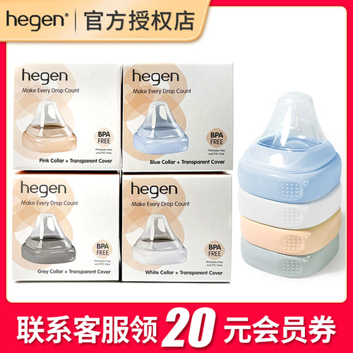 【官方正品】hegen原装瓶领透盖