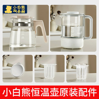 【原装配件】小白熊调奶器热水壶