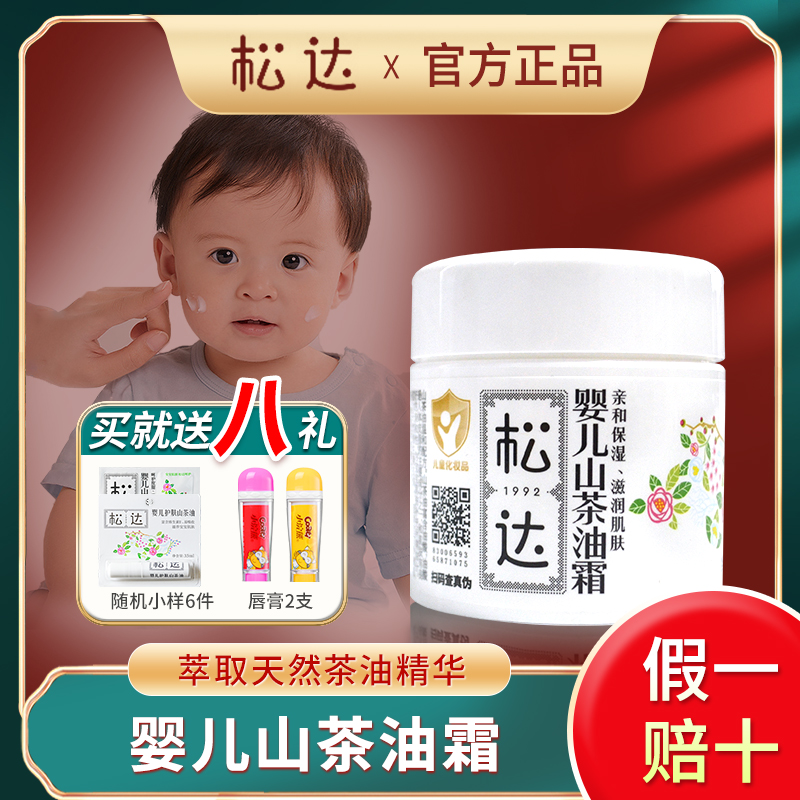 【假一赔十】松达山茶油面霜