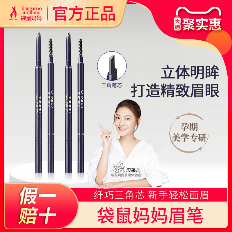 【今日特价】袋鼠妈妈三角眉笔