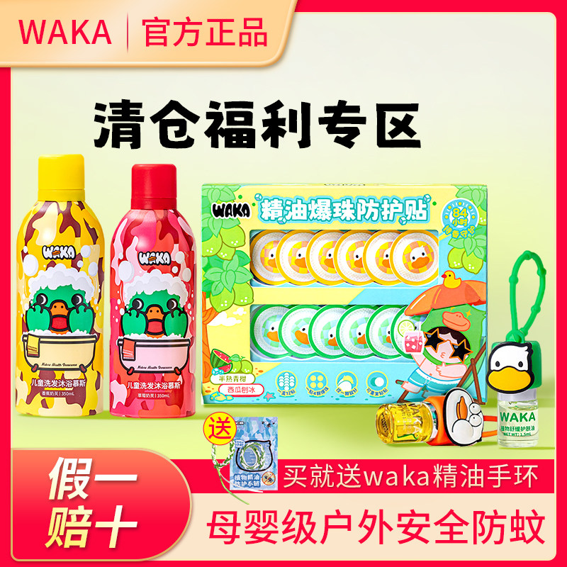 WAKA专用夏季儿童乳液水液户外防叮防蚊虫神器精油植物可爱非驱蚊