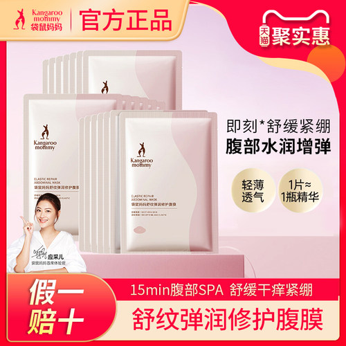 袋鼠妈妈肚膜专用预防修护腹膜肚纹淡化护肤品肚子面膜