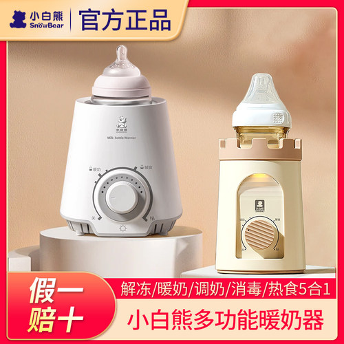 【官方质保】小白熊多功能暖奶器