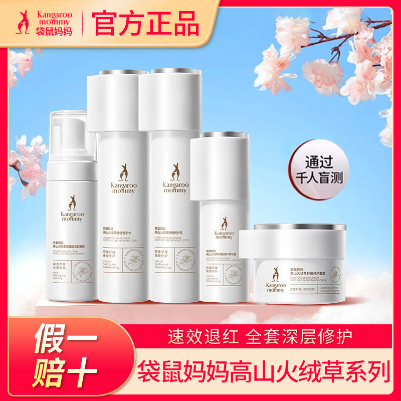 袋鼠妈妈高山火绒草精华露舒缓修护乳液水洁面慕斯面霜面膜套装