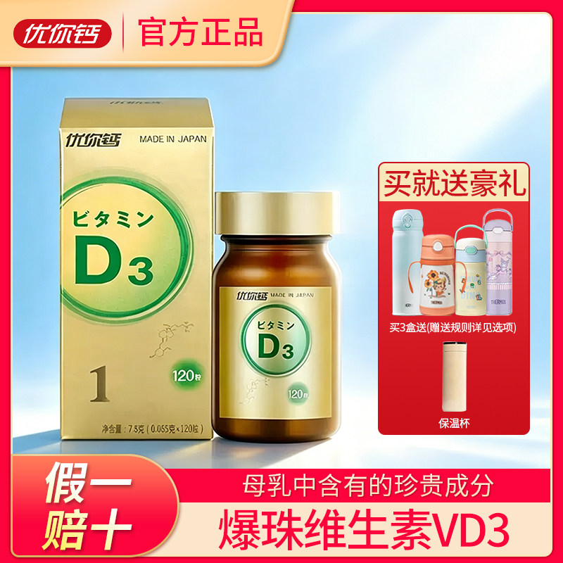 优你钙进口海藻维生素D3小金豆爆珠VD官方正品日本120粒瓶装儿童