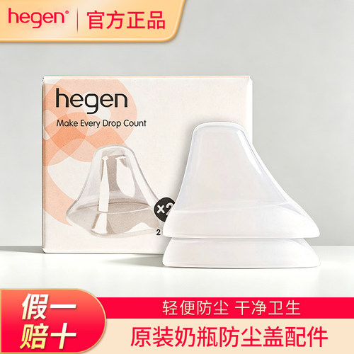 【原装配件】hegen奶瓶防尘盖