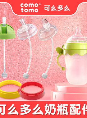 通用可么多么comotomo奶瓶配件吸管鸭嘴奶嘴吸嘴学饮杯手柄重力球