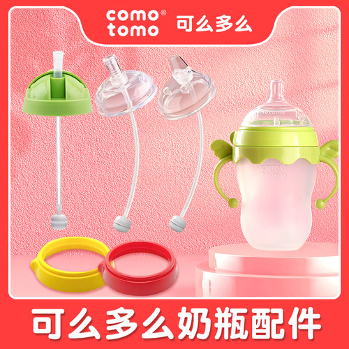 可么多么通用奶瓶配件